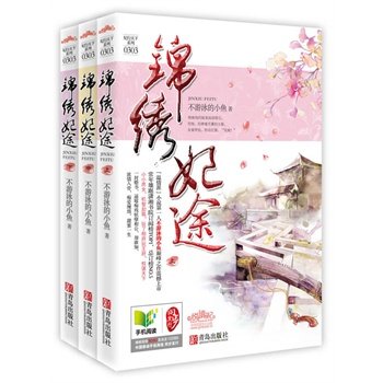 锦绣妃途