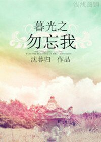 (BG/暮光同人)暮光之勿忘我