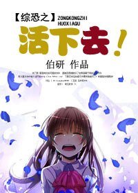 (BG/综影视同人)综恐之活下去