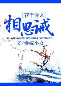(BG/花千骨同人)花千骨之相思诫