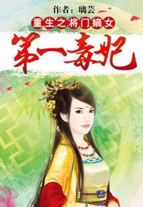 重生之将门嫡女:第一毒妃
