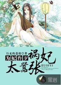為妃作歹:禍妃太囂張
