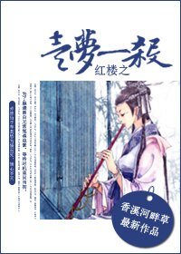 (BG/烘楼同人)烘楼之一梦一杀