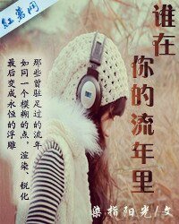 誰在你的流年裡