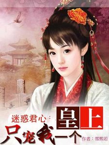 迷惑君心:皇上只宠我一个