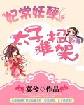 妃常妖孽,太子难招架