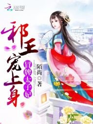 冒牌太子妃:邪王宠上身