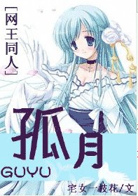 (BG/網王同人)孤月