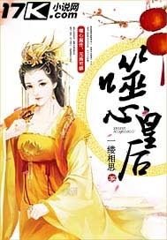 步步傾城:噬心皇后