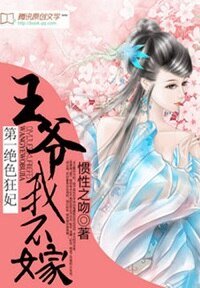 第一絕色狂妃:王爺我不嫁