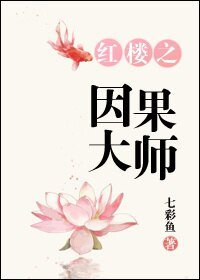 (BG/红楼同人)红楼之因果大师