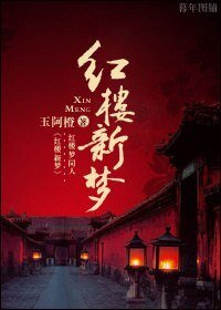 (BG/紅樓同人)紅樓新夢