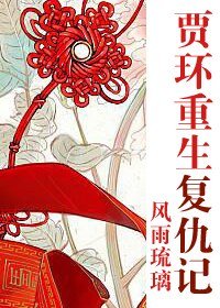 (BG/红楼同人)贾环重生复仇记