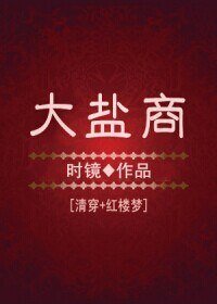 (BG/清穿+红楼梦同人)大盐商