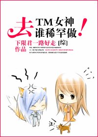(綜同人/BG)去TM女神!誰稀罕誰做!