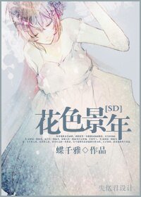 (SD同人/BG)花色景年