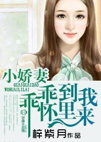 小诀妻,乖乖到我碗裡