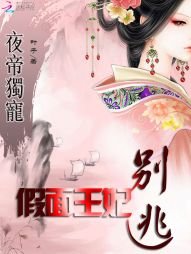 夜帝獨寵:假面王妃別逃