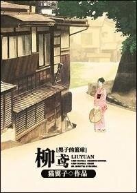 （BG/黑子的籃球同人）柳鳶