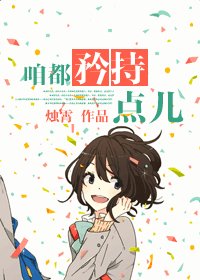 咱都矜持点儿