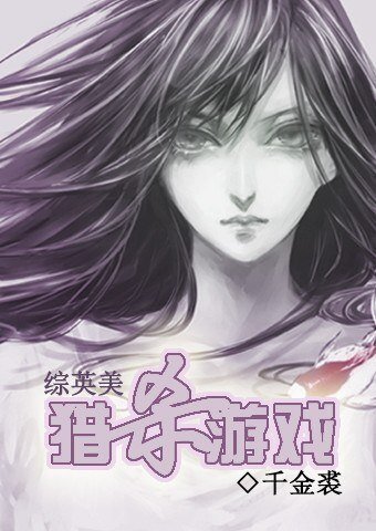 (BG/综英美同人)猎杀游戏