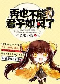 (BG/綜同人)再也不能君子如風了