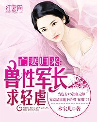 亡妻歸來:獸性軍長求輕虐