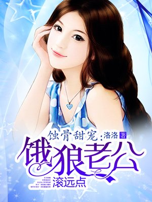 蝕骨甜寵:餓狼老公纏上身