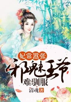 妃常囂張:邪魅王爺難馴服