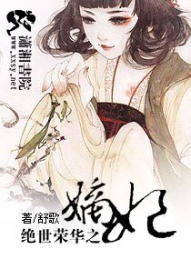 王爷求你休了我:妃常闹腾/绝世荣华之嫡妃/嫡妃不如美妾