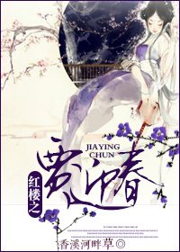 (BG/红楼同人)红楼之贾迎春