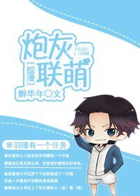 (BG/綜漫同人)炮灰聯萌