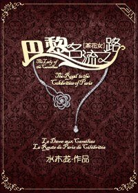 (BG/茶花女同人)巴黎名流之路