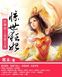 恶毒女配大逆袭:邪魅大小姐/惊世狂妃:妖孽邪王宠妻无度