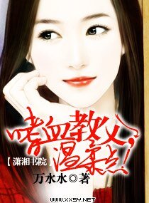 嗜血教父,温柔点!