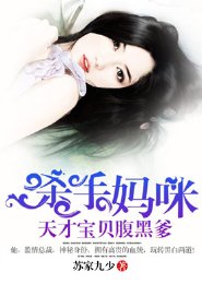 殺手媽咪:天才寶貝腹黑爹