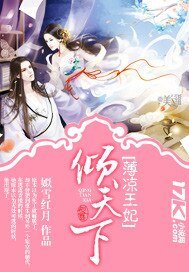 薄凉王妃倾天下