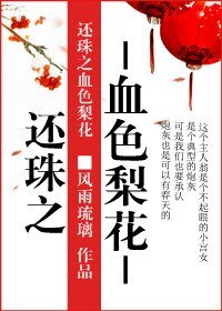 (还珠同人/BG)血色梨花
