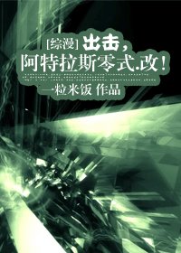 (BG/綜漫同人)出擊,阿特拉斯零式.改!