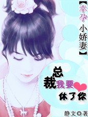 豪门杀手妻:总裁,我要休了你