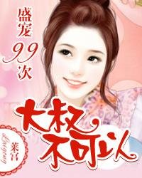 盛宠99次:大叔不可以