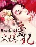 火爆皑妃