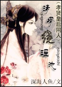 (BG/孝贤皇后同人)清梦绕瑶池
