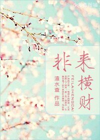 非来横财/误入狼窟捡到钱!