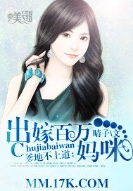 爹地不上道:出嫁百萬媽咪