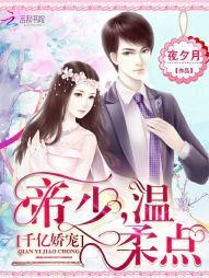 千亿娇宠:帝少,温柔点