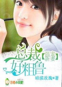 豪门交易,暴躁总裁新婚妻