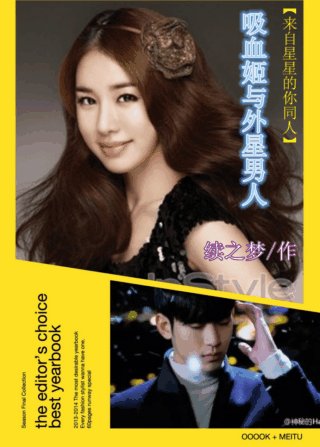 (BG/来自星星的你)吸血姬与外星男人