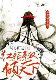 紅顏無雙傾天下
