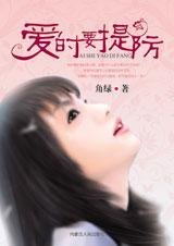 天降橫愛:愛時要提防